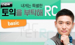 [다락원] 내게는 특별한 new 토익을 부탁해 - RC : Basic