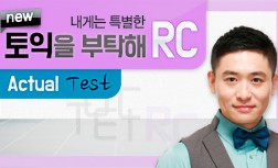 [다락원] 내게는 특별한 new 토익을 부탁해 - RC : Actual Test
