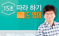 [다락원] 15초 따라 하기 - 미드영어