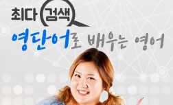 [다락원] 최다 검색 영단어로 배우는 영어