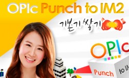 [다락원] OPIc(오픽) - Punch to IM2(Intermediate Mid)