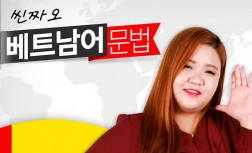 [다락원] Xin chào(씬짜오) 베트남어 - 문법