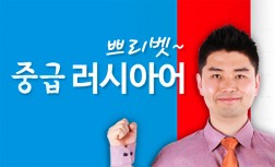 [다락원] приве́т(쁘리벳) 러시아어 - 중급