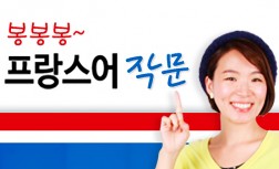 [다락원] BonBonBon(봉봉봉) 프랑스어 - 작문