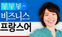 [다락원] BonBonBon(봉봉봉) 프랑스어 - 비즈니스