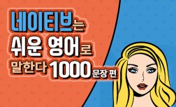 [다락원] 네이티브는 쉬운 영어로 말한다 - 1000 문장편