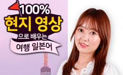 [다락원] 100% 현지 영상으로 배우는 여행 일본어