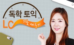 [다락원] 독학 TOEIC(토익) - LC : 기초 세우기