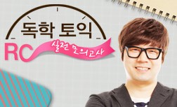 [다락원] 독학 TOEIC(토익) - RC : 실전 모의고사