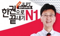 [다락원] New JLPT - 한권으로 끝내기 : N1
