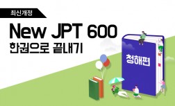 [다락원] New JPT - 한권으로 끝내기 : 600