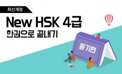 [다락원] 新HSK - 한권으로 끝내기 : 4급