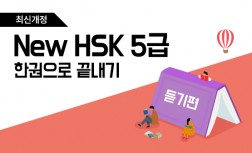 [다락원] 新HSK - 한권으로 끝내기 : 5급