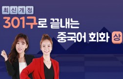 [다락원] 301구로 끝내는 중국어 회화
