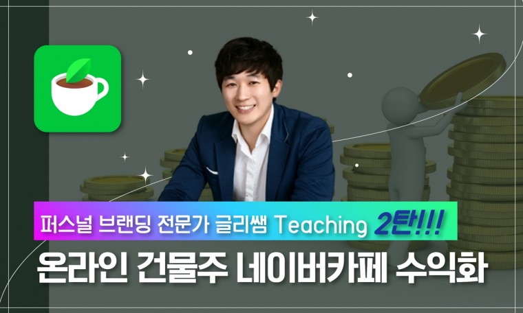 퍼스널브랜딩 전문가 글리쌤 Class 2탄 : 네이버카페 수익화 운영법(feat. 온라인 건물주 되기)