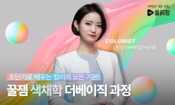 퍼스널컬러 초단기로 배우는 컬러의 모든 기본!