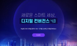 새로운 스마트 세상, 디지털 컨버전스 4.0