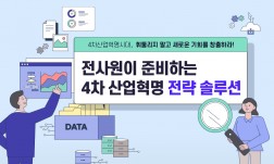 전사원이 준비하는 4차 산업혁명 전략 솔루션