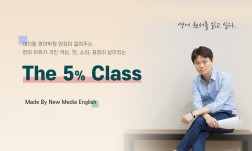 영어원서가 읽기 힘든가요?! The 5% Class