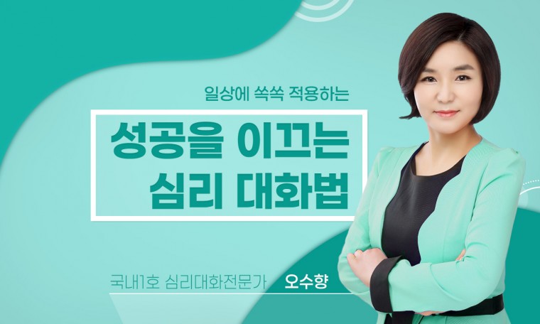 일상에 쏙쏙 적용하는 성공을 이끄는 심리 대화법
