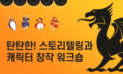탄탄한! 스토리텔링과 캐릭터 창작 워크숍