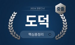 2024년 중졸 검정고시 [도덕] 기본서+출제예상문제+기출문제 핵심총정리