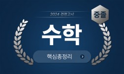 2024년 중졸 검정고시 [수학] 기본서+출제예상문제+기출문제 핵심총정리