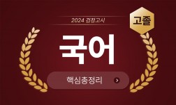 2024년 고졸 검정고시 [국어] 기본서+출제예상문제+기출문제 핵심총정리