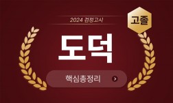 2024년 고졸 검정고시 [도덕] 기본서+출제예상문제+기출문제 핵심총정리