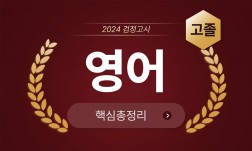 2024년 고졸 검정고시 [영어] 기본서+출제예상문제+기출문제 핵심총정리