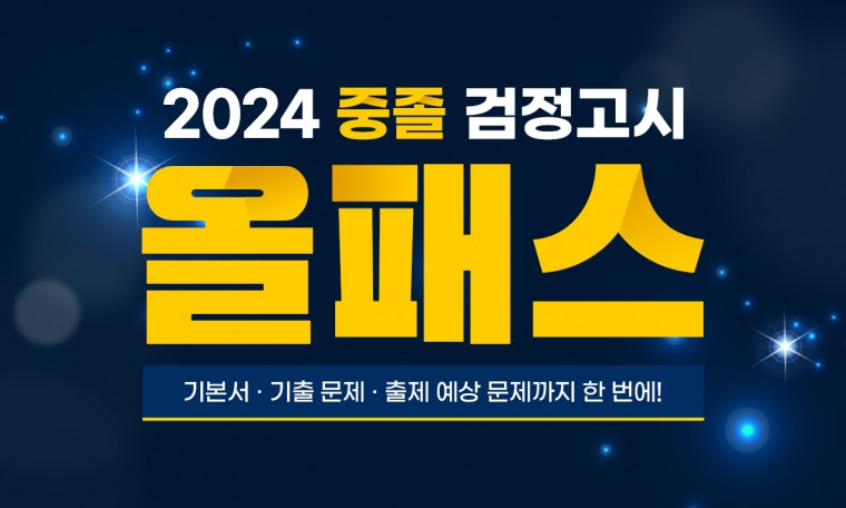 [올패스] 2024년 중졸 검정고시 종합반
