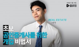 초보 공인중개사, 개업 시 알아야할 모든것&중개사고 예방법
