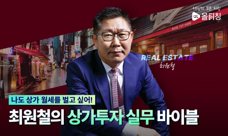 [실전]상가투자바이블 “이런 상가에 투자하면 당신도 월세를 받을 수 있다” Full