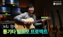 10회 완성 통기타 탈초보 프로젝트!!