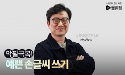 방명록을 쓸 수 있는 자신있는 손글씨