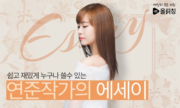 쉽고 재밌게 누구나 쓸 수 있는 에세이