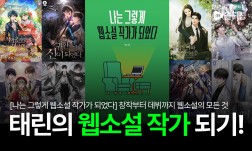 누구나 따라할 수 있는 기초 웹소설 쓰기