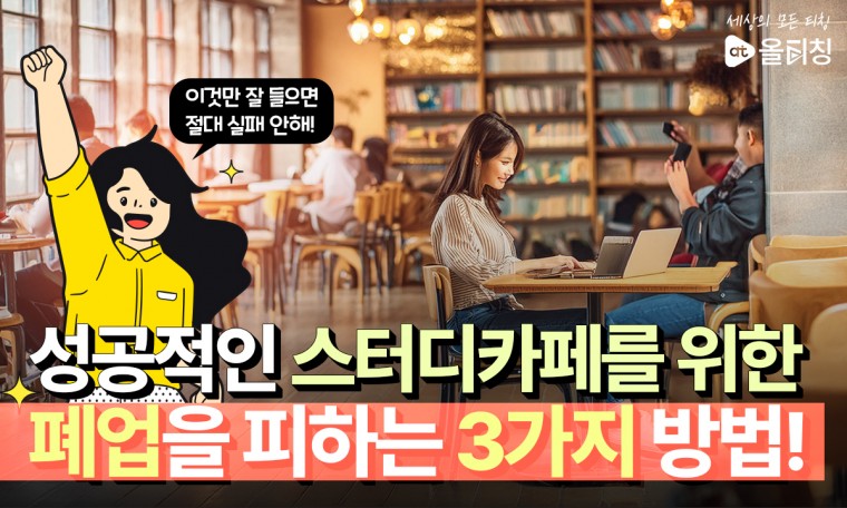 [스터디카페 운영 노하우] 줄어드는 스카회원! 왜?